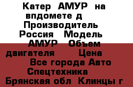 Катер “АМУР“ на впдомете д215. › Производитель ­ Россия › Модель ­ АМУР › Объем двигателя ­ 3 › Цена ­ 650 000 - Все города Авто » Спецтехника   . Брянская обл.,Клинцы г.